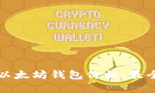 实时查询以太坊钱包价格：最全面的指南