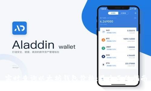 实时查询以太坊钱包价格：最全面的指南