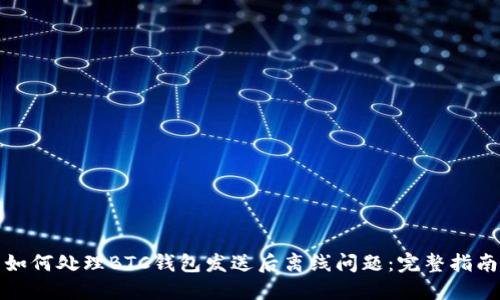 如何处理BTC钱包发送后离线问题：完整指南