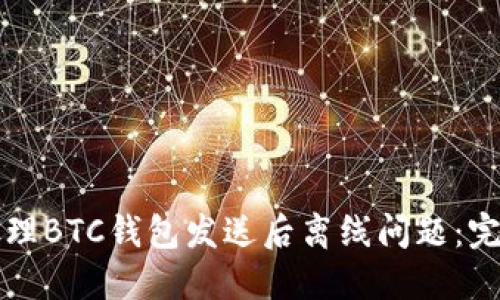 如何处理BTC钱包发送后离线问题：完整指南
