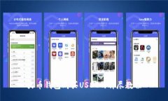 火币钱包购买USDT的详尽教程