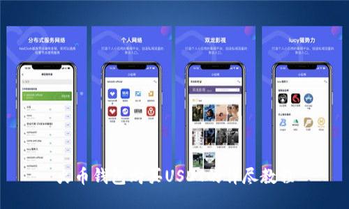 火币钱包购买USDT的详尽教程