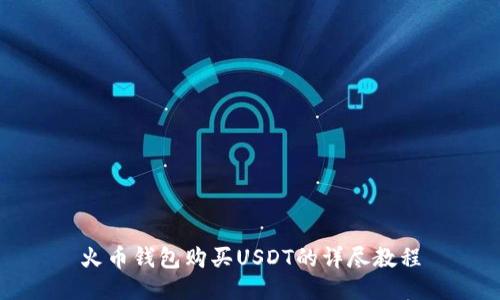 火币钱包购买USDT的详尽教程