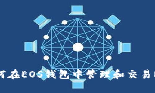 如何在EOS钱包中管理和交易NFT
