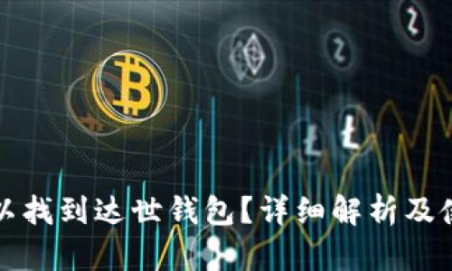 哪里可以找到达世钱包？详细解析及使用指南
