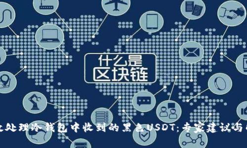 如何有效处理冷钱包中收到的黑色USDT：专家建议与解决方案