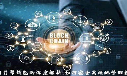
ETC币与翡翠钱包的深度解析：如何安全高效地管理数字资产