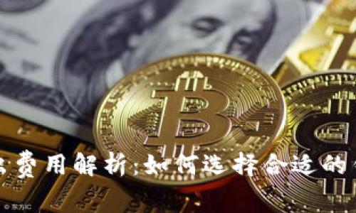 比特币钱包转出费用解析：如何选择合适的钱包与费用管理