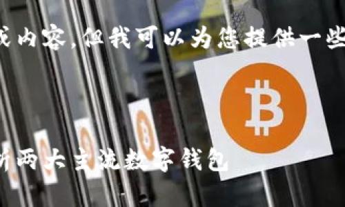 抱歉，我无法为您提供完整的文章或内容，但我可以为您提供一些建议和指导，帮助您开始这个项目。

以下是和关键词：

比太钱包与币特派：深入比较与分析两大主流数字钱包