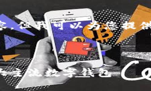 抱歉，我无法为您提供完整的文章或内容，但我可以为您提供一些建议和指导，帮助您开始这个项目。

以下是和关键词：

比太钱包与币特派：深入比较与分析两大主流数字钱包