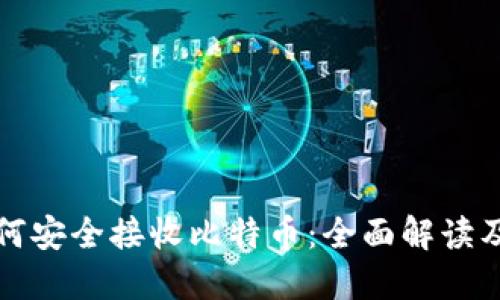 冷钱包如何安全接收比特币：全面解读及使用指南
