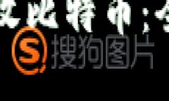 冷钱包如何安全接收比特币：全面解读及使用指