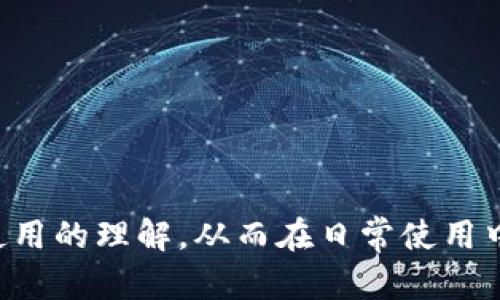  了解Token.im钱包的Keystore：保护你的数字资产安全的最佳实践

Token.im钱包, Keystore, 数字资产安全/guanjianci

### 引言
在当今数字货币的世界中，安全性是任何投资者最关注的问题之一。Token.im钱包作为一款广受好评的数字资产管理工具，不仅提供简单便捷的操作体验，还致力于为用户的资产安全保驾护航。其中，Keystore文件作为一种常见的加密钱包数据存储方式，扮演着至关重要的角色。本文将详细介绍Token.im钱包的Keystore，包括其功能、优势、使用方法以及与安全相关的最佳实践。

### 什么是Token.im钱包？
Token.im钱包是一个去中心化的数字资产钱包，旨在为用户提供完整的数字货币管理解决方案。它支持多种主流数字货币的存储、管理及交易。用户可以非常方便地通过手机应用或者网页端对其资产进行随时随地的管理。

### Keystore文件的定义
Keystore文件是数字钱包用来存储私钥的安全文件，通常以JSON格式保存。私钥是用户访问和管理他们数字资产的关键，因此加密存储私钥至关重要。Token.im钱包通过生成加密的Keystore文件，不仅能保护用户的私钥，还能方便用户在需要时进行资产的恢复和转移。

### 如何生成Keystore文件？
在使用Token.im钱包时，用户在创建新钱包的过程中，会被要求设置一个强密码，并生成相应的Keystore文件。用户需将该文件妥善保管，因为失去该文件或忘记密码将意味着无法找回钱包中的资产。以下是具体操作步骤：

1. **下载安装Token.im钱包**：用户可在各大应用商店下载并安装Token.im钱包。
2. **创建新钱包**：打开应用后，根据提示选择“创建新钱包”。
3. **设置密码**：输入强密码，确保其复杂性以提升安全性。
4. **生成Keystore文件**：系统会生成Keystore文件，用户需将其保存到安全的地方。

### Keystore的安全性分析
1. **密码保护**：Keystore文件采用密码加密，增强了其安全性。即使文件被他人获取，若没有正确的密码，仍无法访问其内容。
2. **文件加密**：Keystore文件的内容经过加密处理，进一步保护用户的私钥不被轻易提取。
3. **离线存储**：用户可以选择将Keystore文件储存于离线环境，避免网络攻击造成的风险。

### 如何使用Keystore进行恢复操作？
如果用户需要恢复钱包，只需利用之前保存的Keystore文件及相应的密码，按照以下步骤操作：

1. **选择恢复钱包**：打开Token.im应用，选择“恢复钱包”选项。
2. **上传Keystore文件**：根据提示，上传之前保存的Keystore文件。
3. **输入密码**：系统会要求输入创建Keystore时设定的密码。
4. **完成恢复**：验证成功后，用户的资产将重新显示在钱包中。

### Token.im钱包的优势
1. **用户友好**：Token.im钱包界面简单直观，适合所有层次的用户。
2. **安全性高**：高水平的加密技术及去中心化特性，提升资产安全性。
3. **多币种支持**：支持多种数字货币，方便用户资产管理。
4. **持续更新**：定期推出新功能和安全更新，提供最佳用户体验。

### Token.im钱包的劣势
1. **依赖设备安全性**：虽然Keystore文件提供了相对较高的安全性，但若设备被黑客攻击或病毒感染，用户资产仍可能受到威胁。
2. **利用习惯问题**：有些用户可能对Keystore文件和密码管理不够重视，容易导致资金损失。
3. **对新用户的学习曲线**：虽然界面友好，部分新用户在初次使用时仍需要适应，掌握Keystore的操作流程。

### 五个相关问题的详细介绍
下面将具体分析用户可能在使用Token.im钱包和Keystore时遇到的五个相关问题。

#### 问题一：Keystore文件遗失怎么办？
在数字钱包管理中，Keystore文件扮演着至关重要的角色。若用户不慎遗失了该文件，按理论而言，资产将会面临无法取回的风险。解决此问题的方法有以下几点：

1. **找回备份**：许多用户在创建钱包时，会选择将Keystore文件进行备份。用户应检查备份存储设备（如USB、PC等）中是否有该文件。
2. **联系Token.im客服**：如果发现Keystore文件丢失且没有备份，可以尝试联系Token.im的客服团队，看是否有其他补救措施。尽管官方通常不会提供针对私钥问题的直接支持，但在某些情况下，他们可能给出有用的建议。
3. **学习防护措施**：若丢失无法恢复，用户需要吸取教训，学习如何有效备份和保护私人密钥和Keystore文件。

#### 问题二：密码忘记了怎么办？
忘记Keystore文件密码的用户将面临无法访问资产的困境。可以尝试以下几种方法：

1. **尝试密码组合**：建议用户在创建Keystore时使用与自己常用密码类似的复杂度，尝试使用以前常用的密码组合。很多用户在创建密码时会选择一些容易记住的规则来构建复杂密码。
2. **查找密码管理工具**：许多用户会使用密码管理器存储密码，用户可查看其所用的密码管理器，确认是否保存了相关的密码。
3. **二次密码授权**：如果用户使用的是多重身份验证，确保已设定的任何二次确认方式可以帮助恢复对资产的访问。

#### 问题三：如何确保Keystore文件的安全性？
确保Keystore文件的安全性至关重要，用户可从多个方面着手：

1. **离线存储**：尽量将Keystore文件存储于不连接网络的设备或外部存储介质中，以降低被黑客攻击的风险。
2. **强密码管理**：设置复杂密码并定期更换，避免使用容易获得的个人信息作为密码。
3. **备份与分散存储**：将Keystore文件作多份备份，并存储于不同地点。不建议把所有备份集中在一个地方。
4. **使用物理安全设备**：用户还可以使用硬件钱包等物理安全设备，这些设备为了保护私钥采取了额外的安全措施。

#### 问题四：Keystore和助记词的区别是什么？
Keystore和助记词虽都用于管理数字钱包的私钥，但其原理和用途有所不同：

1. **Keystore**：是一个包含私钥信息的加密文件，通常必须结合指定密码一起使用。用于资产的进入和管理。
2. **助记词**：一般由12或24个单词组成，通过这个助记词，可以复原钱包的所有地址和私钥。助记词比Keystore更容易记忆，并且更方便用户在不同设备进行恢复。
3. **安全性比较**：助记词如果被他人获得，将直接影响资产安全，因此需严格保管。而Keystore文件虽需要密码保护，但一旦文件遗失且未备份，资产将面临风险。

#### 问题五：Token.im钱包的未来发展趋势是什么？
鉴于数字货币市场的发展势头，Token.im钱包的未来可能涵盖以下几个方面的发展方向：

1. **增强安全性**：随着网络攻击手段的不断进化，Token.im钱包会不断引入新技术，比如多重签名和量子安全技术，以增强用户资产的安全防护。
2. **用户体验提升**：不断操作界面，简化用户操作，增强用户的互动和参与感，提高初学者的使用便利性。
3. **更多币种支持**：随着新兴数字货币的不断涌现，Token.im钱包预计将会增加对新的数字资产的支持，扩展用户的使用选择。
4. **跨平台整合**：加大对区块链生态系统的整合，可能与更多的DeFi (去中心化金融)平台或区块链应用进行合作，拓展用户的操作效率。
5. **社区建设与教育**：未来可能建立更为庞大的用户社区，提供教育资源，帮助用户更好地理解数字货币以及Wallet使用的全过程，提升用户对平台的信任度。

### 结论
Token.im钱包在实现数字资产安全管理方面表现出色，Keystore文件是确保用户数字资产的关键组件。通过对上述问题的深入探讨，希望能够帮助用户提升对Keystore及其使用的理解，从而在日常使用中更加安全地管理他们的数字资产。在未来，Token.im钱包的发展方向将进一步推动区块链技术的普及与应用，让更多用户受益于数字资产的管理与投资。