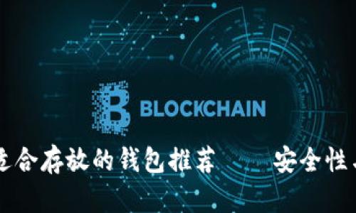 SHIB代币最适合存放的钱包推荐 — 安全性与方便性兼备