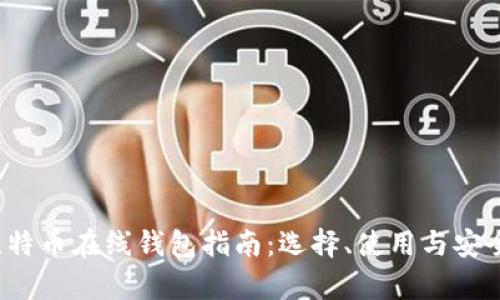 2023年比特币在线钱包指南：选择、使用与安全性全解析