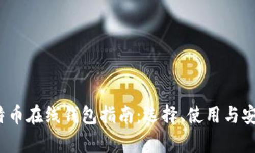 2023年比特币在线钱包指南：选择、使用与安全性全解析