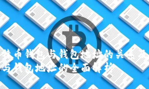 全面解析比特币钱包与钱包地址的关系及其重要性  
比特币钱包与钱包地址的全面解析