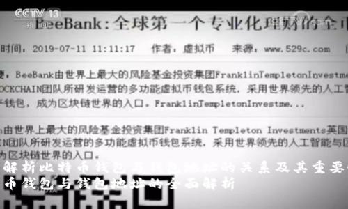 全面解析比特币钱包与钱包地址的关系及其重要性  
比特币钱包与钱包地址的全面解析