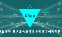 库神钱包客服：解决您的数字货币疑问与问题的