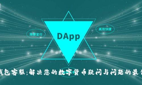 库神钱包客服：解决您的数字货币疑问与问题的最佳渠道