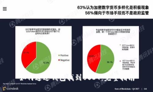 如何通过钱包找到USDT：完整指南