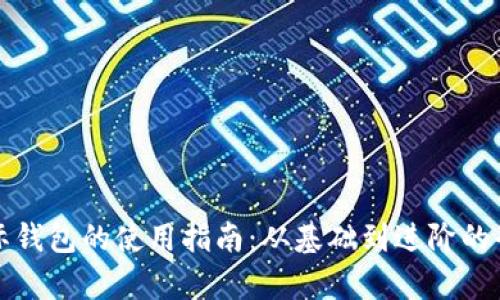 数字国际钱包的使用指南：从基础到进阶的全面解析