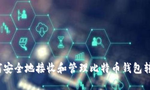 如何安全地接收和管理比特币钱包转账？