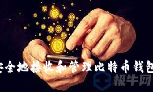 如何安全地接收和管理比特币钱包转账？