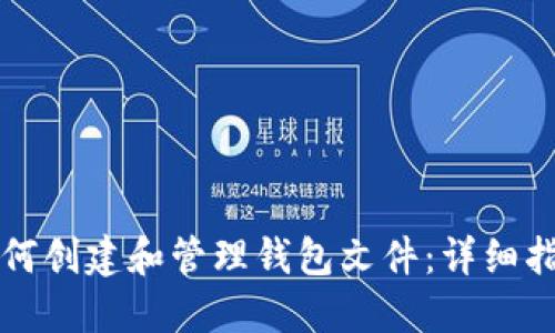 如何创建和管理钱包文件：详细指南