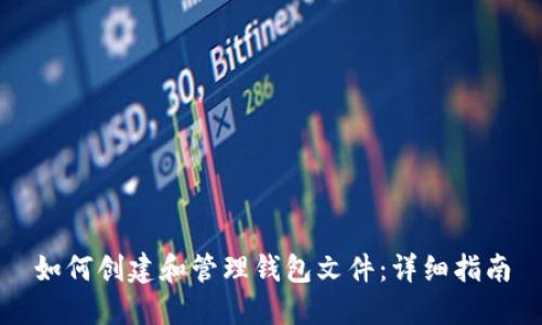 如何创建和管理钱包文件：详细指南