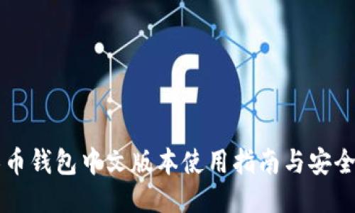 无限币钱包中文版本使用指南与安全设置