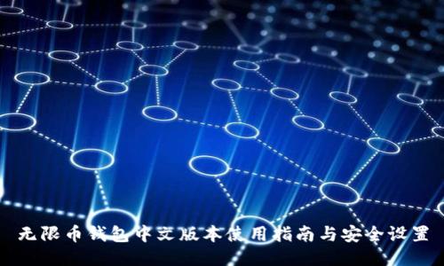 无限币钱包中文版本使用指南与安全设置