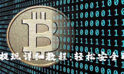 以太坊钱包提现详细教程：轻松安全取出你的ETH