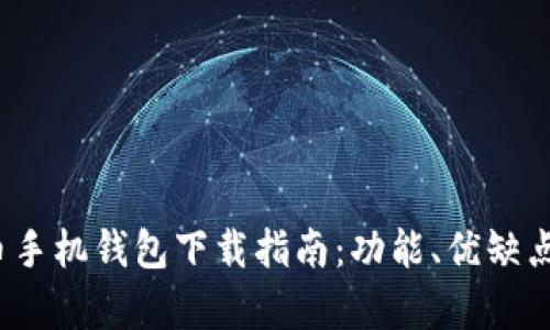 2023年比特币手机钱包下载指南：功能、优缺点与安全性分析