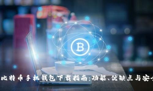 2023年比特币手机钱包下载指南：功能、优缺点与安全性分析