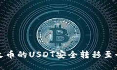 如何将火币的USDT安全转移至个人钱包