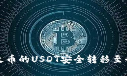 如何将火币的USDT安全转移至个人钱包