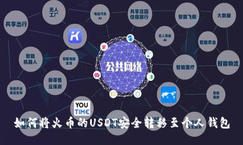 如何将火币的USDT安全转移至个人钱包
