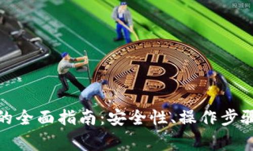 在线钱包及私钥的全面指南：安全性、操作步骤与常见问题解答