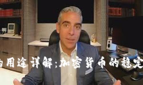 钱包中的 USDT 的用途详解：加密货币的稳定选择及其应用场景