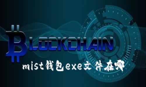 mist钱包exe文件在哪