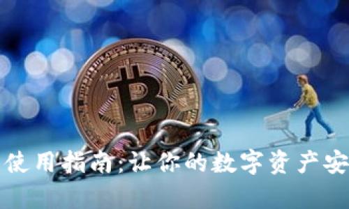 比特币轻钱包使用指南：让你的数字资产安全与便捷并存