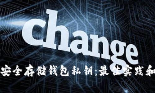 如何安全存储钱包私钥：最佳实践和方法