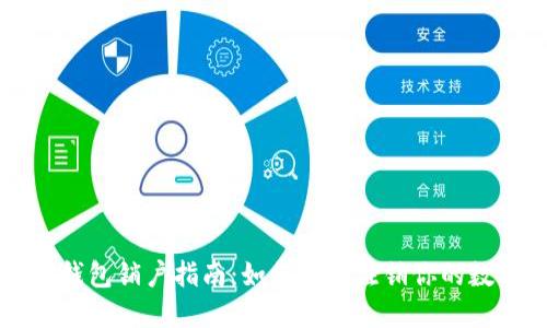 比特币钱包销户指南：如何安全注销你的数字资产