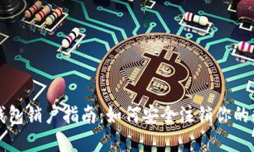 比特币钱包销户指南：如何安全注销你的数字资产