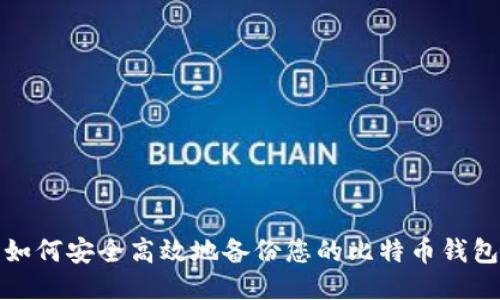 如何安全高效地备份您的比特币钱包