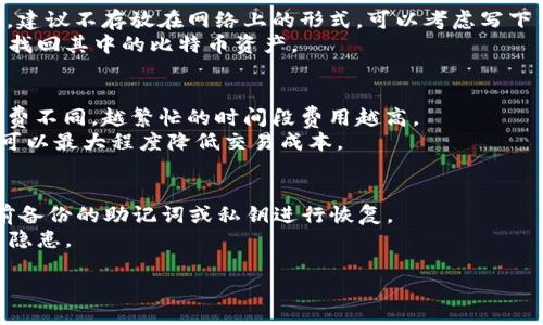   比特币钱包APP推荐及使用详细指南 / 

 guanjianci 比特币钱包, 加密货币, 钱包安全 /guanjianci 

在当前数字货币流行的时代，比特币作为最早也是最著名的加密货币，受到越来越多用户的关注。而比特币钱包则是持有比特币、进行交易和管理其资产的必要工具。在众多的比特币钱包APP中，如何选择一款安全、便捷、功能齐全的APP，成为许多投资者和用户的重要课题。本文将从多个角度进行详细阐述，帮助用户了解比特币钱包APP及其使用方法。

一、比特币钱包APP的基本概念
比特币钱包，也被称为数字钱包，是一个可以存储、发送和接收比特币的工具。与传统钱包不同，比特币钱包并不直接存储比特币，而是存储用于访问比特币网络的私钥。私钥是用户控制其比特币资产的关键，因此在选择钱包时，用户需要特别关注其安全性。
根据存储的方式，比特币钱包可以分为热钱包和冷钱包。热钱包通常是指在线钱包，连接到互联网，便于随时交易；而冷钱包则是离线存储设备，安全性更高，适合长期存储比特币。

二、比特币钱包APP的种类
比特币钱包APP根据不同的使用场景和需求，有多种类型。以下是几种常见的比特币钱包APP类型：
ul
  listrong移动钱包/strong: 方便随时在手机上进行交易的APP，适合频繁需要交易的用户。/li
  listrong桌面钱包/strong: 在个人电脑上使用的本地钱包，适合对安全性要求较高的用户。/li
  listrong网页钱包/strong: 通过浏览器访问的在线钱包，使用方便但安全性较低。/li
  listrong硬件钱包/strong: 专用设备，存储私钥，尤其适合大额比特币持有者。/li
  listrong纸钱包/strong: 将私钥和公钥以纸质形式记录，适合长时间存储。/li
/ul

三、选择比特币钱包APP时需考虑的要素
在选择比特币钱包APP时，用户应考虑以下几个要素：
ul
  listrong安全性/strong: 应优先选择具有多重身份验证、加密技术等安全措施的钱包。/li
  listrong用户友好性/strong: APP的界面设计是否简便易用，是否适合新手用户。/li
  listrong费用/strong: 了解钱包的交易费用及是否有隐藏费用。/li
  listrong备份与恢复/strong: 是否提供便捷的备份和恢复功能，以防数据丢失。/li
  listrong社区支持/strong: 钱包是否有活跃的用户社区，可以在遇到问题时得到快速帮助。/li
/ul

四、比特币钱包APP的使用方法
使用比特币钱包APP一般遵循以下步骤：
ol
  listrong下载并安装APP/strong: 从官方渠道下载并安装比特币钱包APP。/li
  listrong创建账户/strong: 使用邮箱或手机号码注册账户，并设置安全密码。/li
  listrong备份钱包/strong: 生成助记词或私钥，并妥善保存。/li
  listrong充值比特币/strong: 通过交易所或其他渠道充值比特币到wallet中。/li
  listrong进行交易/strong: 输入收款地址和金额，确认交易，完成比特币转账。/li
/ol

五、比特币钱包APP常见问题解答

1. 比特币钱包APP如何选择？
选择比特币钱包APP时，用户首先要明确自己的需求，比如是短期频繁交易，还是长期持有。接着，可参考安全性、用户体验等因素。建议选择市场上知名度高、用户评价好的钱包，例如Blockchain、Coinbase等，确保钱包具备良好的信誉和用户支持。
此外，安全性应是选择的重中之重。用户应查阅钱包的安全机制，如冷储存、两步验证等。价格和费用也需关注，不同钱包之间服务性价比差别较大，有些甚至隐藏费用。

2. 比特币钱包APP的安全性如何保障？
比特币钱包APP的安全性体现在多个方面。首先，应选择有良好声誉的钱包，确保其过去没有重大安全事件。其次，使用带有双重身份验证的APP，防止黑客容易利用密码进行盗取。在客户端，加密存储私钥是至关重要的，确保即使设备被盗，私钥也不会落入他人之手。
另外，定期更新APP，使用最新版的软件可降低被攻击的风险。同时，保持手机系统和安全软件的更新及防护，能够在访问钱包时提供额外的保护。

3. 如何备份比特币钱包APP？
备份比特币钱包APP是防止数据丢失的重要措施。各种钱包的备份方式有所不同，通常都会在创建钱包时生成助记词或私钥。用户应将这些信息妥善保存，建议不存放在网络上的形式，可以考虑写下并放在安全的地方。
此外，很多钱包允许用户定期备份整个数据库文件，使用多种备份方式能使得资金安全更有保障。如果设备丢失或遭遇故障，用户可以根据备份恢复钱包，找回其中的比特币资产。

4. 比特币钱包APP的交易费用是如何计算的？
比特币钱包APP的交易费用通常包括矿工费和平台手续费。矿工费是向网络中的矿工支付的，用于激励他们处理和验证交易。不同状态的网络会导致矿工费不同，越繁忙的时间段费用越高。
平台手续费则是使用特定钱包服务时可能收取的额外费用，用户需在转账前查看相关条款及说明，确保明白所有收费项目。选择低手续费且可靠的钱包，可以最大程度降低交易成本。

5. 如何处理比特币钱包APP中的丢失？
如果不幸丢失比特币钱包APP的访问权限，首先应尝试找回。例如，有的APP允许通过绑定的邮箱或手机号码找回账户。若上述方式无效，则可尝试根据之前备份的助记词或私钥进行恢复。
如果助记词也遗失，用户将无法再找回钱包中的比特币。可以借鉴前人经历，定期备份和更新个人信息，并使用高安全度存储方式，以防丢失比特币的安全隐患。

总结来说，比特币钱包APP的选择和使用都需要高度关注安全性及用户体验。希望本文提供的信息能帮助用户更好地进行比特币管理，确保资产安全。