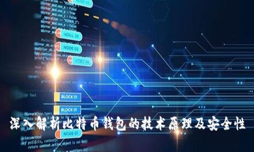 深入解析比特币钱包的技术原理及安全性
