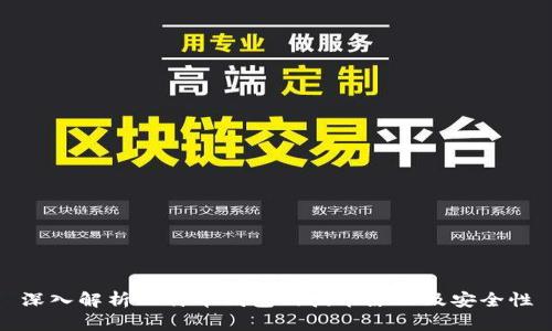 深入解析比特币钱包的技术原理及安全性