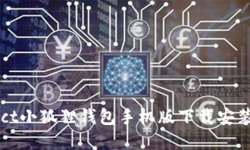aspect小狐狸钱包手机版下载安装攻略